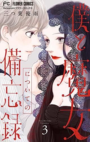 僕と魔女についての備忘録 3 [Boku to Majo ni Tsuite no Bibōroku 3]