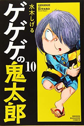 ゲゲゲの鬼太郎 10 [Gegege no Kitarou 10]