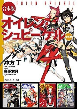 【合本版】オイレンシュピーゲル　全４巻 (角川スニーカー文庫)