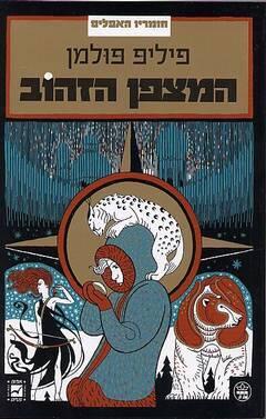 המצפן הזהוב