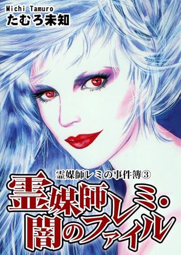Remi the Medium: Case Files 3 - The Dark File: JP Manga / Comics: