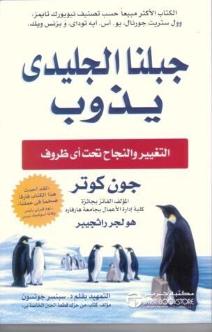 جبلنا الجليدي يذوب ؛ التغيير و النجاح تحت أي ظروف