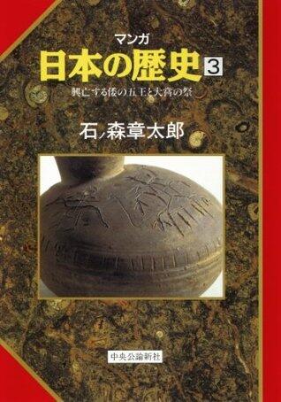 マンガ日本の歴史３（古代篇） - 興亡する倭の五王と大嘗の祭