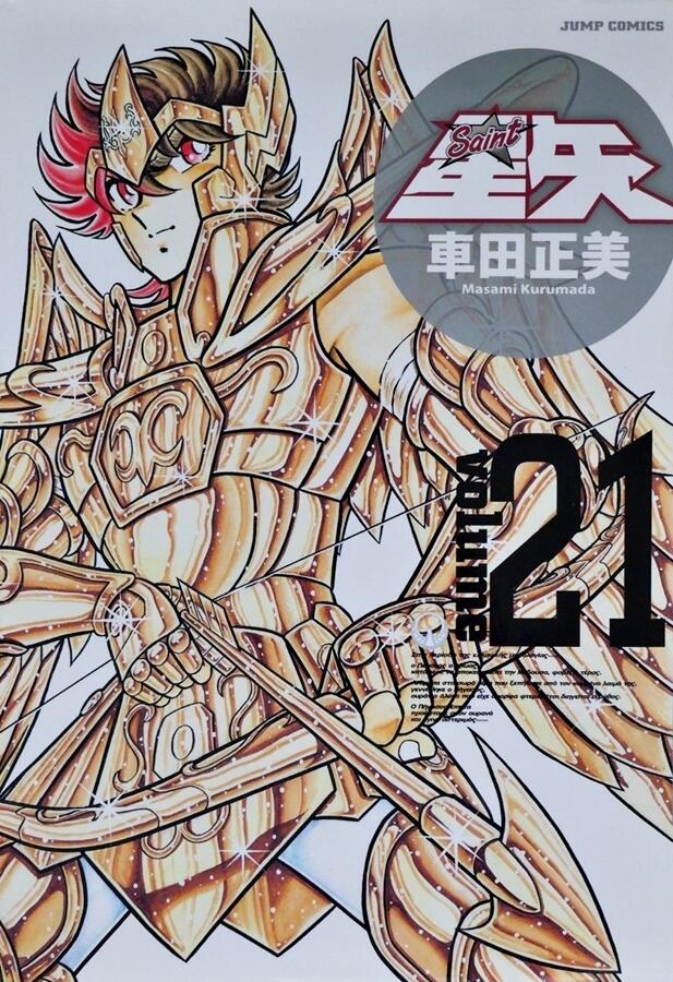 聖闘士星矢完全版21 [Seinto Seiya Kanzenban 21]