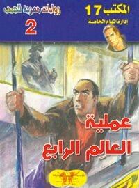 عملية العالم الرابع