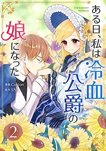 ある日、私は冷血公爵の娘になった 2
