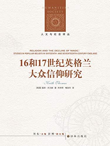 16和17世纪英格兰大众信仰研究