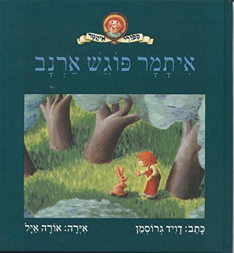 איתמר פוגש ארנב