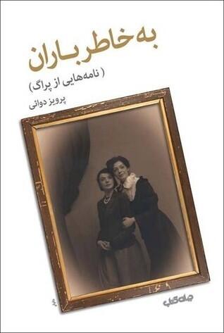 به خاطر باران