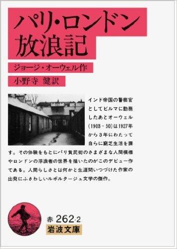 パリ・ロンドン放浪記