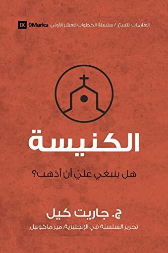 Church: Do I Have to Go? (First Steps (Arabic))