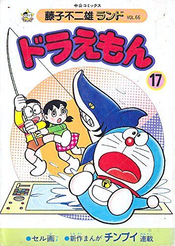 ドラえもん 17 [Doraemon 17]
