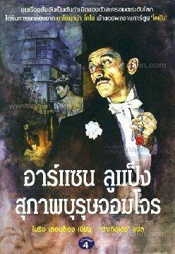 อาร์แซน ลูแป็ง สุภาพบุรุษจอมโจร
