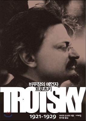 Unarmed Prophet Trotsky 1921-1929