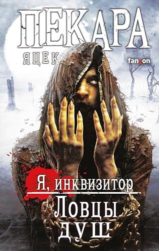 Ловцы душ: Книга 4 (Я, инквизитор)