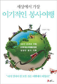 세상에서 가장 이기적인 봉사여행