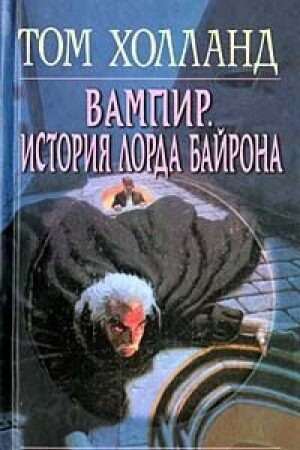 Vampir. Istoriya lorda Bayrona