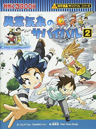 (BOOK-science cartoon series or survival comes) 2 survival of abnormal weather (2010) ISBN: 4023308242 [Japanese Import]