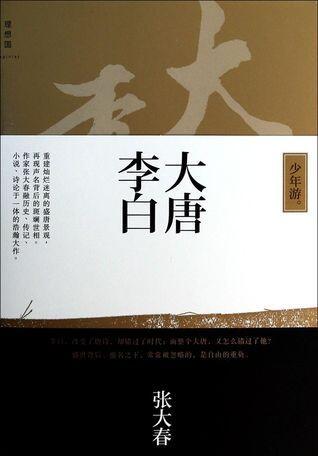 大唐李白 · 少年游