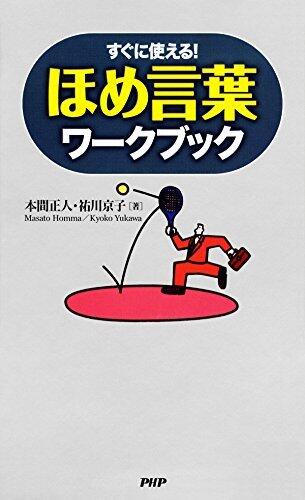 すぐに使える！ ほめ言葉ワークブック (PHPハンドブックシリーズ)