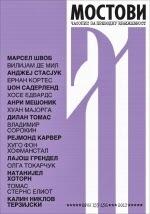 Mostovi: Časopis za Prevodnu Književnost (155-156, 2013)