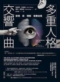 多重人格交響曲：發現與理解複數自我