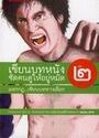 เขียนบทหนัง ซัดคนดูให้อยู่หมัด