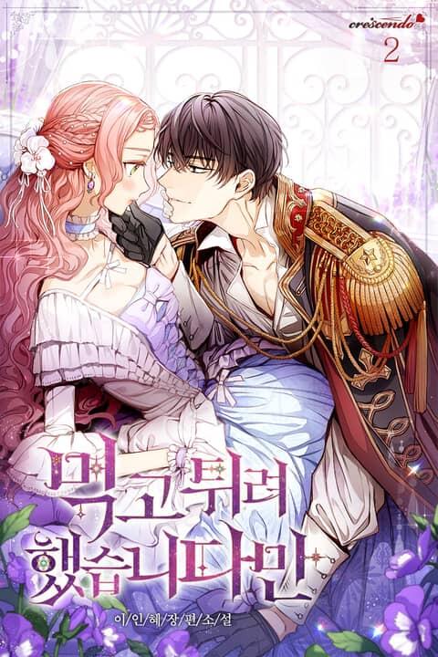 먹고 튀려 했습니다만 2 [Meoggo Twiryeo Haessseubnidaman 2]