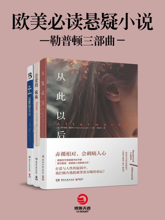 欧美必读悬疑小说：亲爱的妹妹、从此以后、沉默的告白（ 《纽约时报》《星期日泰晤士报》《卫报》畅销书，36国读者含泪捧读）
