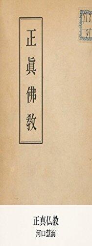 正真仏教 (国立図書館コレクション)