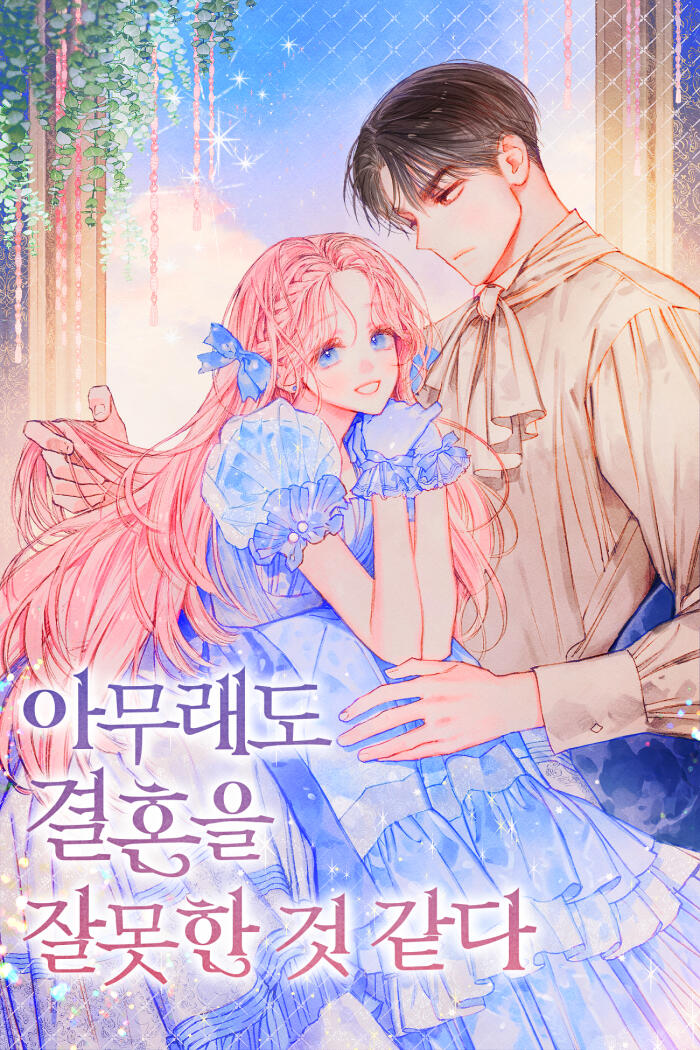 아무래도 결혼을 잘못한 것 같다 [Amuraedo Gyeolhon'eul Jalmoshan Geos Gatda]