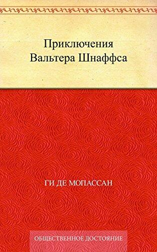 Приключения Вальтера Шнаффса