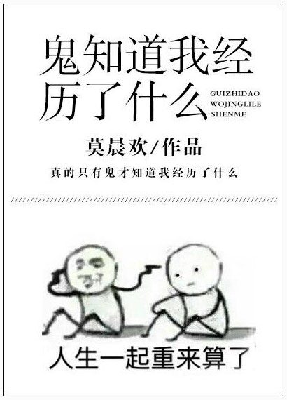 鬼知道我经历了什么 Ghosts know what i experienced