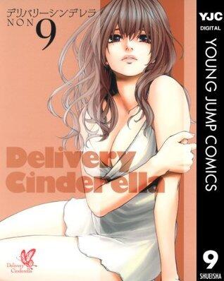 デリバリーシンデレラ 9 (ヤングジャンプコミックスDIGITAL)