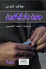 جون بارليكورن