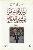 رأس داماسثنو مونتيرو الضائع