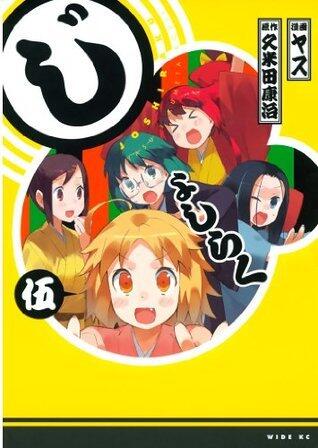 じょしらく（５） (週刊少年マガジンコミックス)