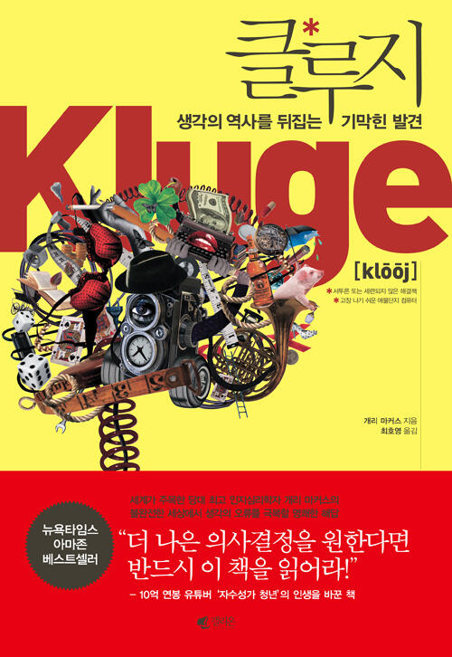 클루지: 생각의 역사를 뒤집는 기막힌 발견