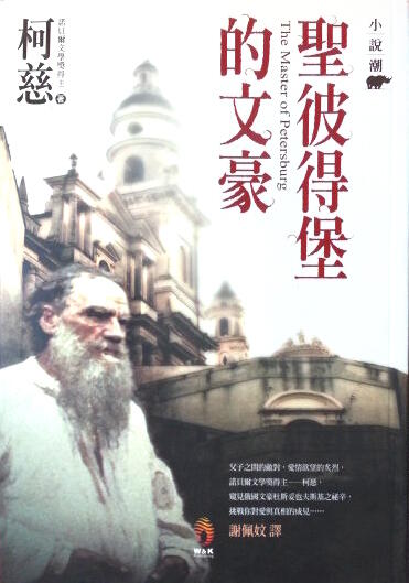 聖彼得堡的文豪