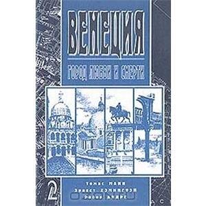 Венеция. Город любви и смерти. Выпуск 2