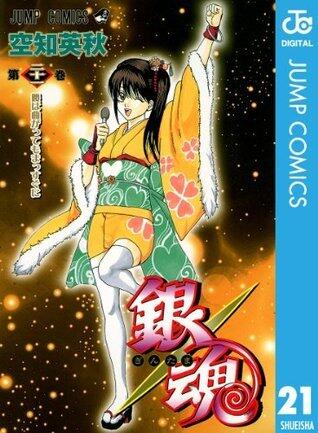 銀魂 モノクロ版 21 (ジャンプコミックスDIGITAL)