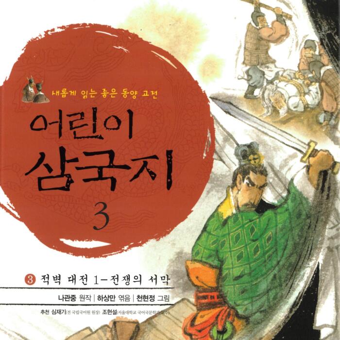 적벽 대전 1 - 전쟁의 시작 [Battle of Red Cliffs 1 - The Beginning of the War]: 어린이 삼국지 3 [Children's Three Kingdoms, Book 3]