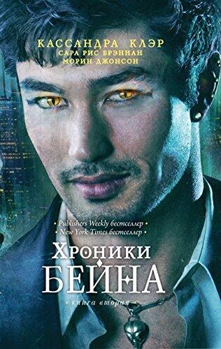 Хроники Бейна. Книга вторая