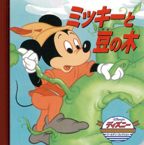 ミッキーと豆の木 (ディズニー・ゴールデン・コレクション