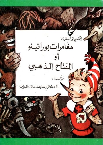 مغامرات بوراتينو أو المفتاح الذهبي
