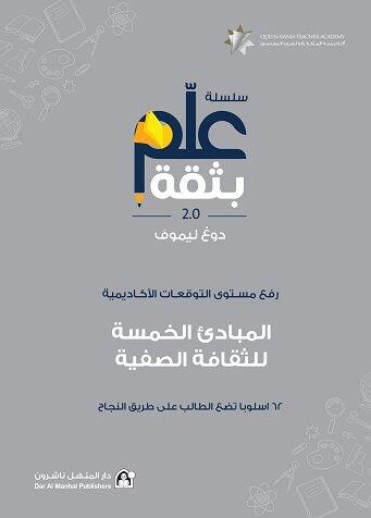 سلسلة علم بثقة 2.0 رفع مستوى التوقعات الأكاديمية: المبادئ الخمسة للثقافة الصفيّة