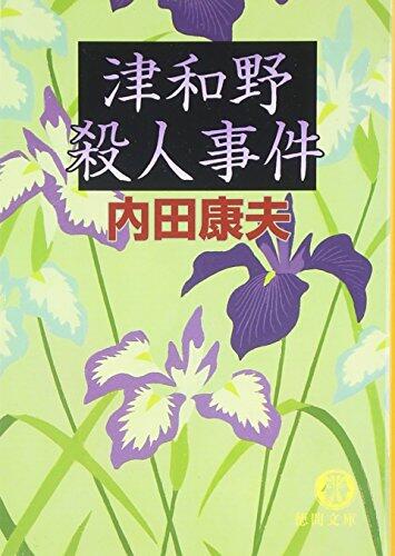 津和野殺人事件
