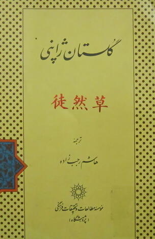 گلستان ژاپنی