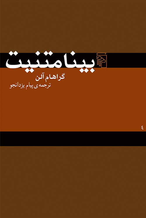 بینامتنیت