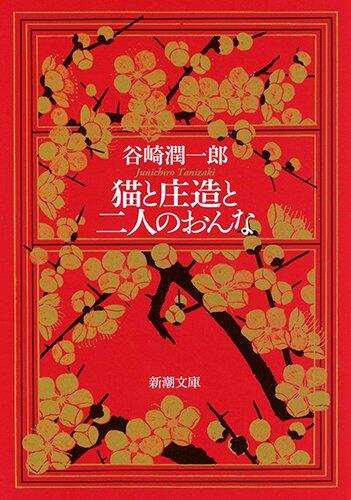 猫と庄造と二人のおんな